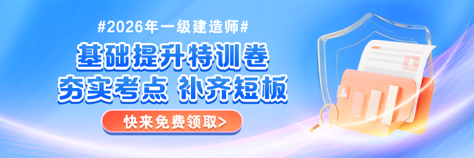 一建基础提升特训卷