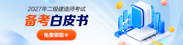 二建白皮书
