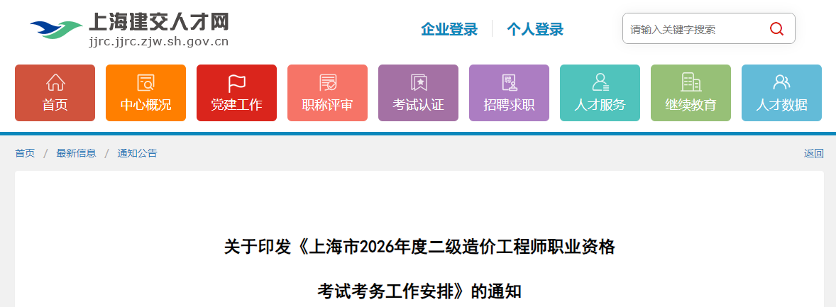 上海市2026年度二级造价工程师职业资格考试考务工作安排通知