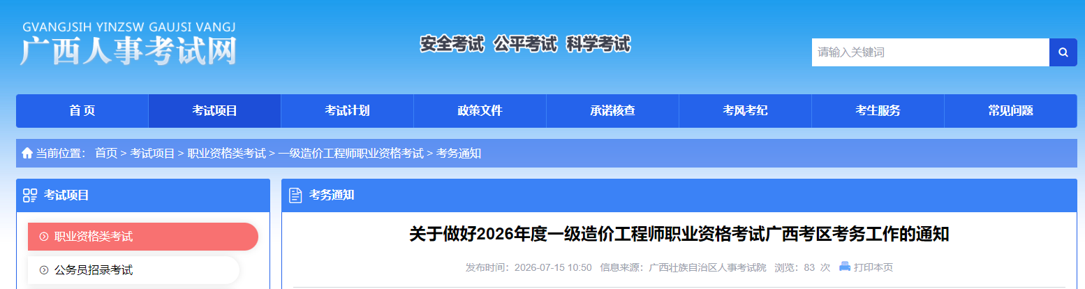 广西2026年度一级造价工程师职业资格考试考务工作的通知