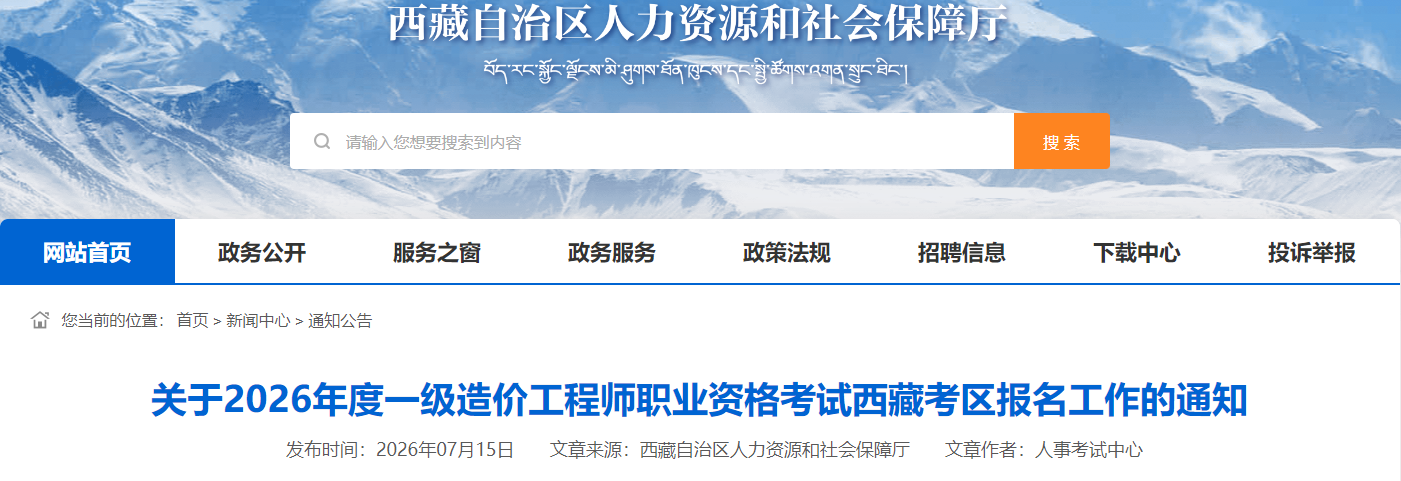 西藏考区2026年一级造价工程师考试报名工作通知