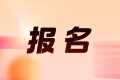 四川2026年中级注册安全工程师报名时间：8月4日至8月17日