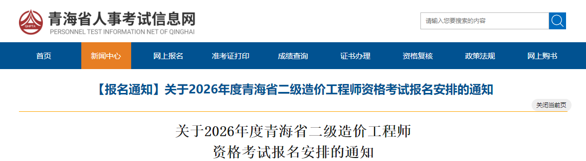 【报名通知】关于2026年度青海省二级造价工程师资格考试报名安排的通知 【报名通知】关于2026年度青海省二级造价工程师资格考试报名安排的通知