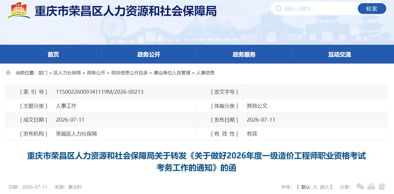 关于做好2026年度一级造价工程师职业资格考试考务工作的通知 关于做好2026年度一级造价工程师职业资格考试考务工作的通知