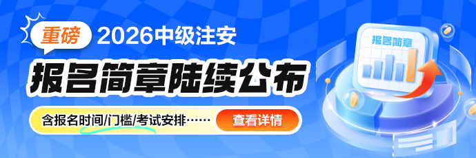 中级注安报名简章