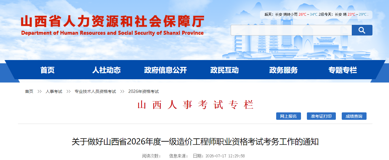 山西省2026年度一级造价工程师职业资格考试考务工作的通知 山西省2026年度一级造价工程师职业资格考试考务工作的通知