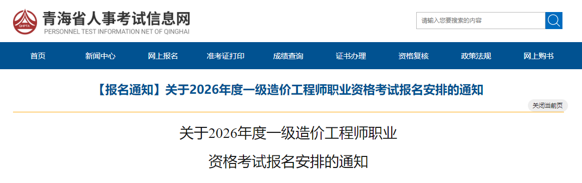 青海2026年度一级造价工程师职业资格考试报名安排的通知