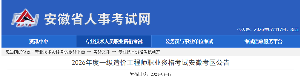 安徽2026年度一级造价工程师职业资格考试安徽考区公告