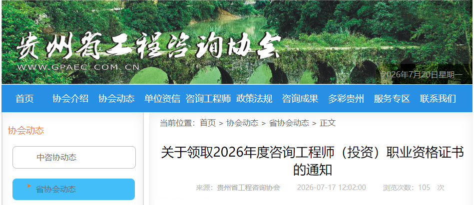 贵州省发布关于领取2026年度咨询工程师（投资）职业资格证书的通知