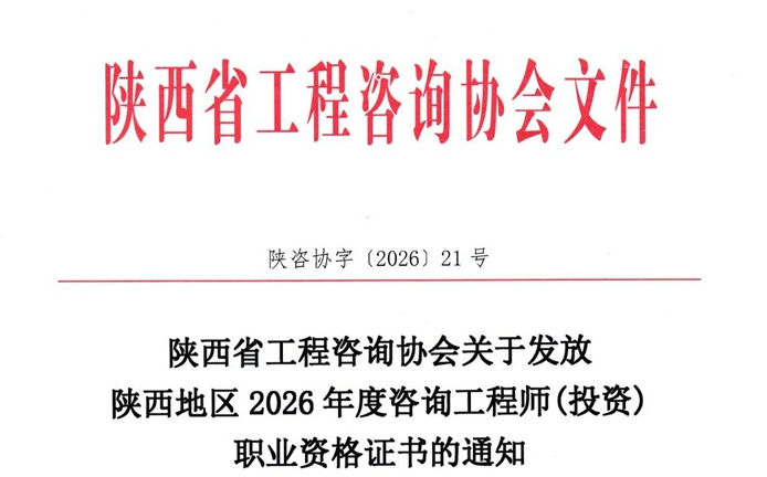 关于发放陕西地区2026年度咨询工程师（投资）职业资格证书的通知