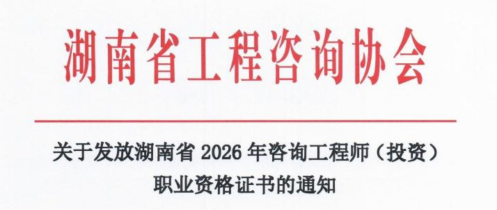 关于发放湖南省2026年咨询工程师（投资）职业资格证书的通知