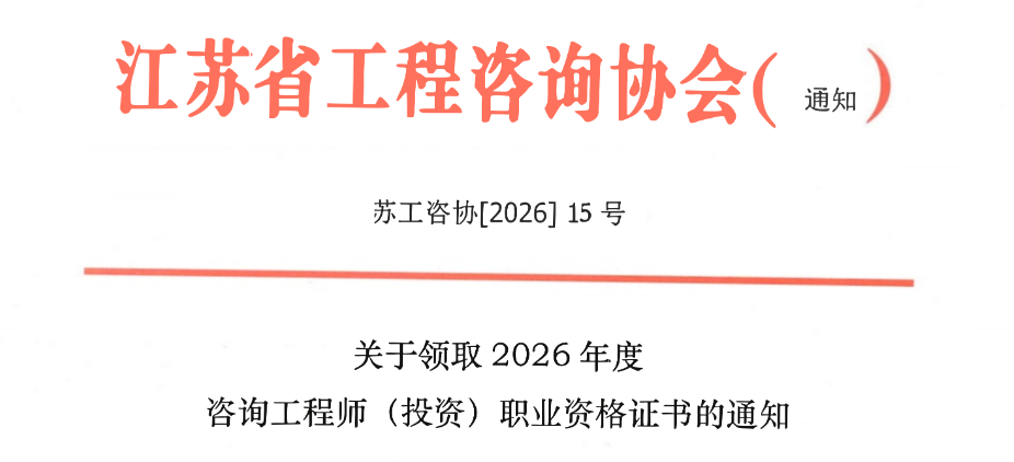 江苏省发布关于领取2026年度咨询工程师（投资）职业资格证书的通知