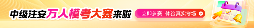 中级注安7月模考