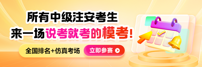 中级注安7月模考
