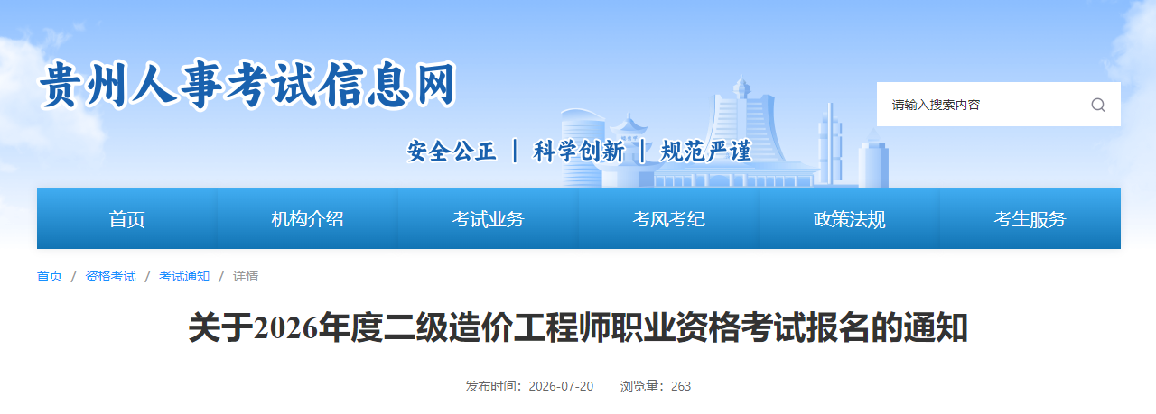 贵州2026年度二级造价工程师职业资格考试报名的通知