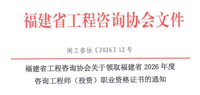 关于领取福建省2026年度咨询工程师（投资）职业资格证书的通知