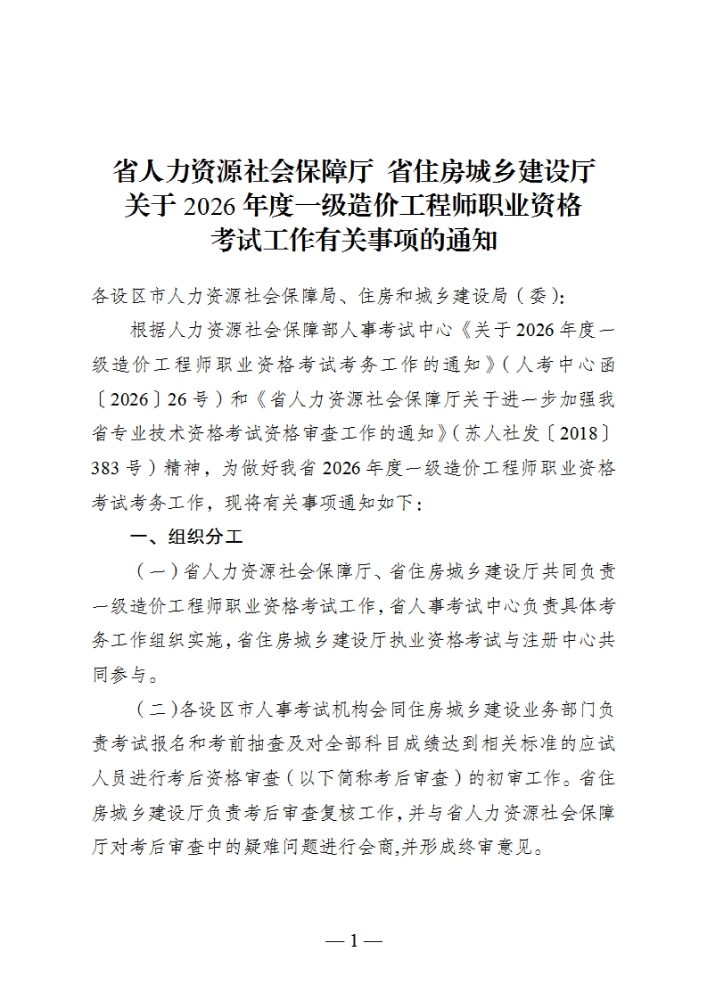 江苏2026年度一级造价工程师职业资格考试工作有关事项的通知