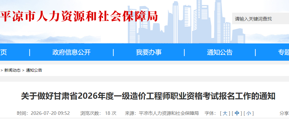 甘肃省2026年度一级造价工程师职业资格考试报名工作的通知