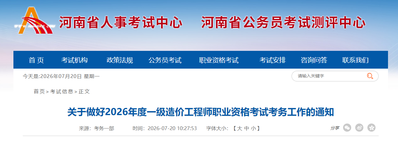 关于做好2026年度一级造价工程师职业资格考试考务工作的通知 关于做好2026年度一级造价工程师职业资格考试考务工作的通知