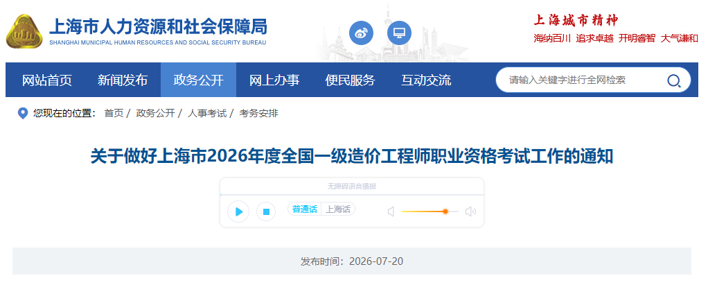 上海市2026年度全国一级造价工程师职业资格考试工作的通知