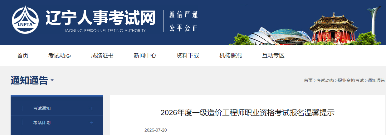 2026年度一级造价工程师职业资格考试报名温馨提示 2026年度一级造价工程师职业资格考试报名温馨提示