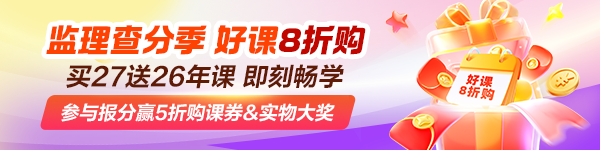监理查分优惠