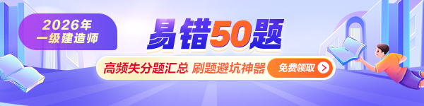 一建易错50题免费领
