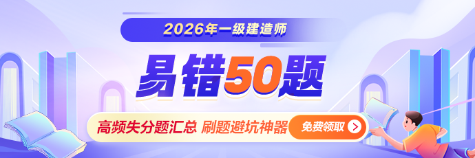 一建易错50题