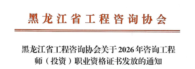 黑龙江发布关于2026年咨询工程师(投资)职业资格证书发放的通知