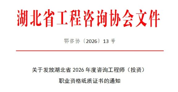 关于发放湖北省2026年度咨询工程师（投资）职业资格纸质证书的通知