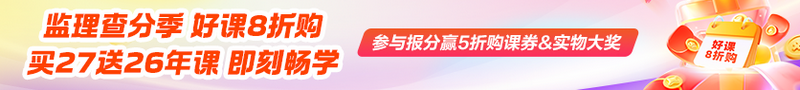 好课限时8折购 参与报分赢大奖