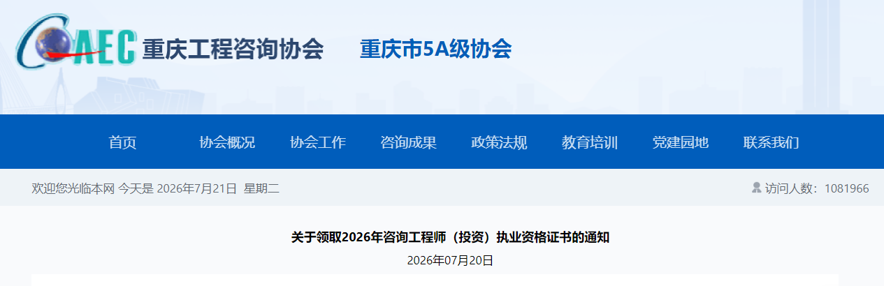 重庆发布关于领取2026年咨询工程师（投资）执业资格证书的通知