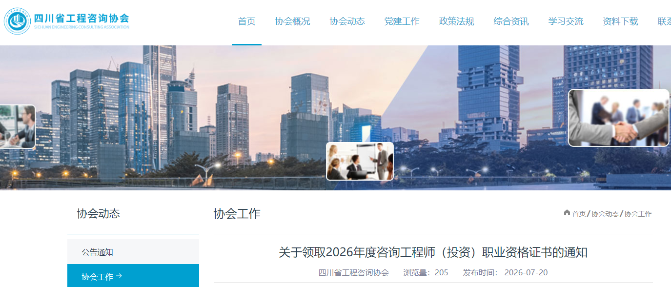 四川发布关于领取2026年度咨询工程师（投资）职业资格证书的通知
