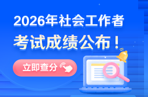 2026年初、中级社会工作者考试成绩查询入口已开通！