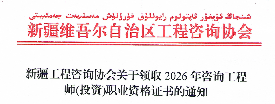 新疆发布关于领取2026年咨询工程师(投资)职业资格证书的通知