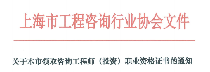上海发布关于本市领取咨询工程师（投资）职业资格证书的通知
