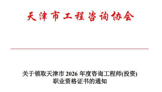 天津发布关于领取天津市2026年度咨询工程师(投资)职业资格证书的通知