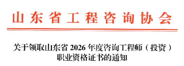 山东省发布关于领取山东省2026年度咨询工程师（投资）职业资格证书的通知