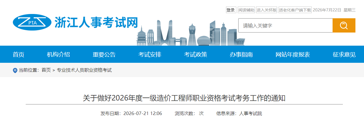 关于做好2026年度一级造价工程师职业资格考试考务工作的通知 关于做好2026年度一级造价工程师职业资格考试考务工作的通知