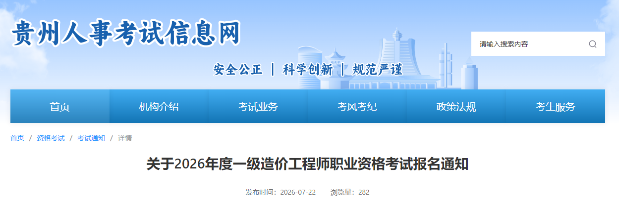 贵州2026年度一级造价工程师职业资格考试报名通知