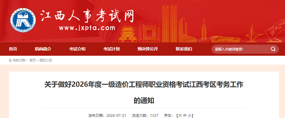 江西考区2026年度一级造价工程师职业资格考试考务工作的通知