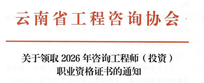云南发布关于领取2026年咨询工程师（投资）职业资格证书的通知