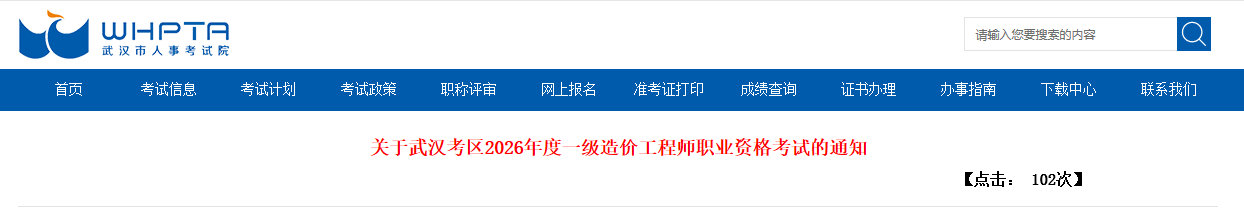 关于武汉考区2026年度一级造价工程师职业资格考试的通知 关于武汉考区2026年度一级造价工程师职业资格考试的通知
