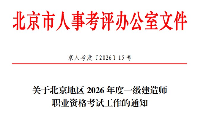 北京地区2026年度一级建造师职业资格考试工作的通知