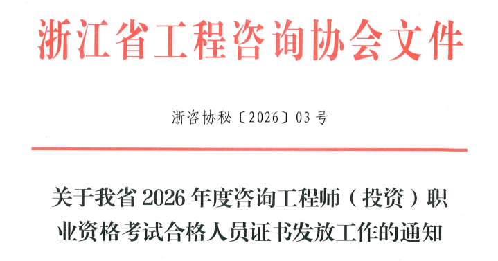 浙江发布关于我省2026年度咨询工程师(投资)职业资格考试合格人员证书发放工作的通知