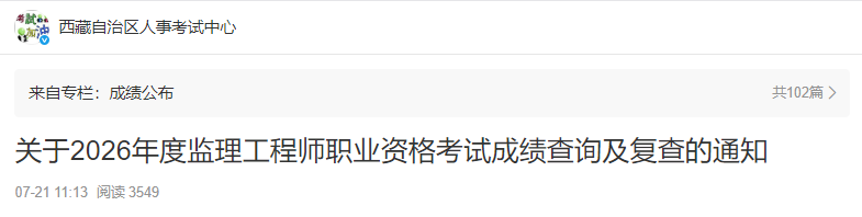西藏2026年度监理工程师职业资格考试成绩查询及复查的通知