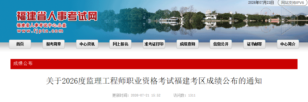 福建省2026度监理工程师职业资格考试申请成绩核查通知 