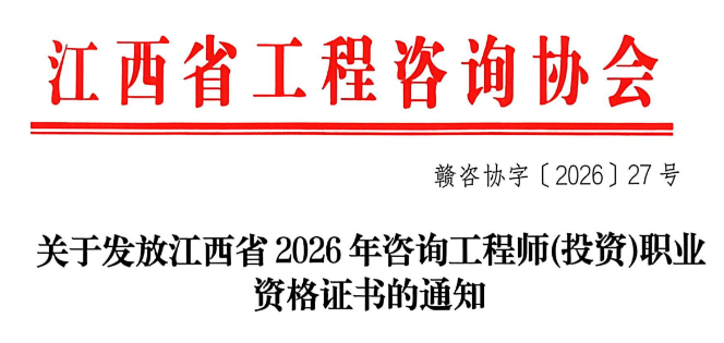 江西发布关于发放江西省2026年咨询工程师(投资)职业资格证书的通知