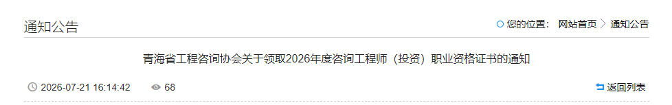 青海发布关于领取2026年度咨询工程师（投资）职业资格证书的通知