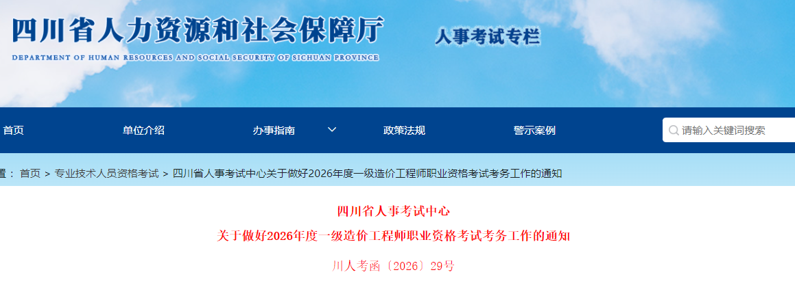 四川省2026年度一级造价工程师职业资格考试考务工作的通知